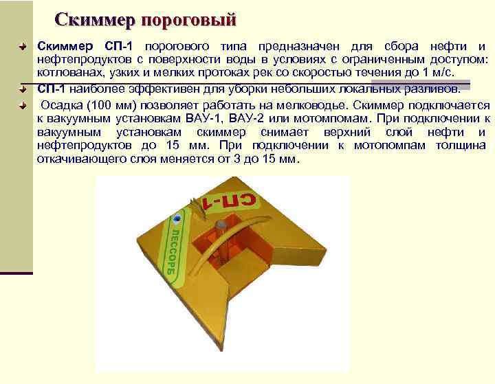  Скиммер пороговый Скиммер СП-1 порогового типа предназначен для сбора нефти и  