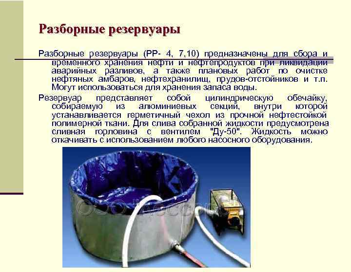 Разборные резервуары (РР- 4,  7, 10) предназначены для сбора и временного хранения нефти