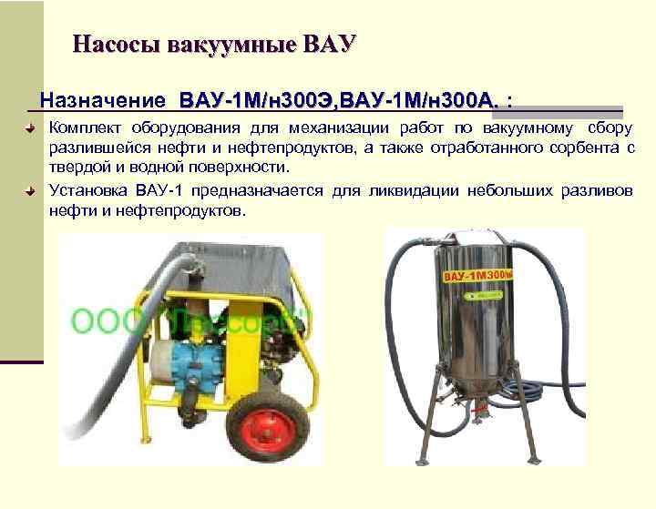  Насосы вакуумные ВАУ  Назначение ВАУ-1 М/н 300 Э, ВАУ-1 М/н 300 А.
