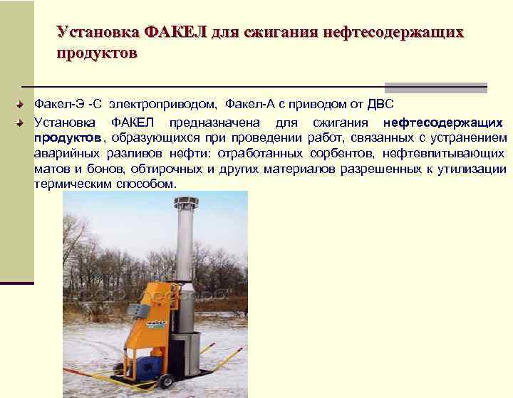   Установка ФАКЕЛ для сжигания нефтесодержащих продуктов Факел-Э -С электроприводом,  Факел-А с