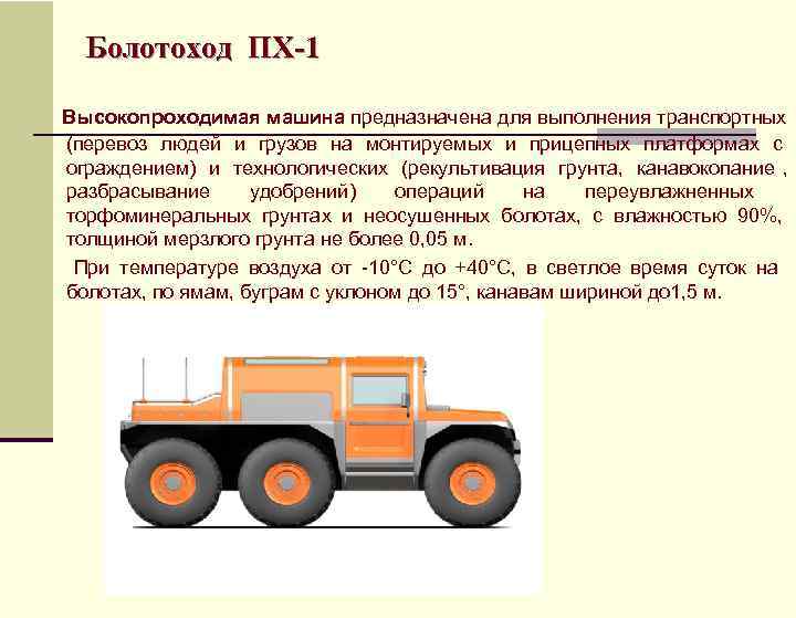  Болотоход ПХ-1 Высокопроходимая машина предназначена для выполнения транспортных  (перевоз людей и грузов