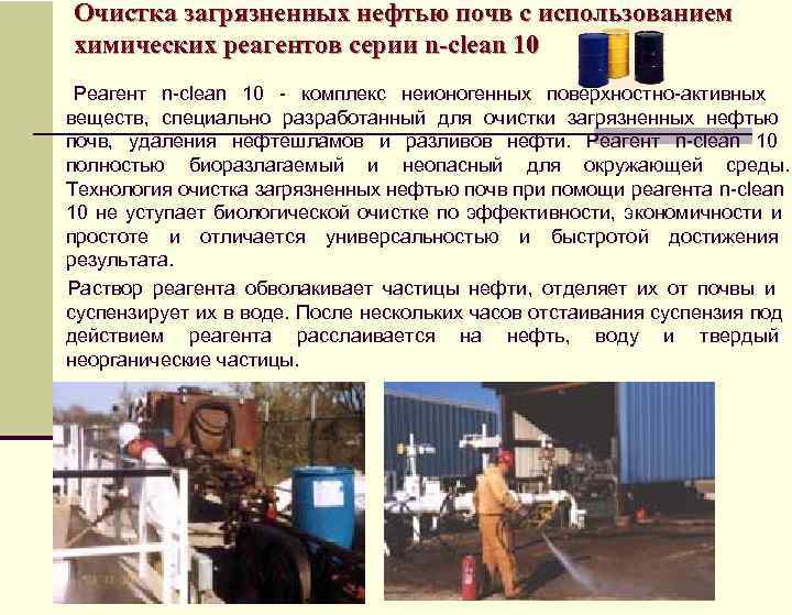   Очистка загрязненных нефтью почв с использованием химических реагентов серии n-clean 10 
