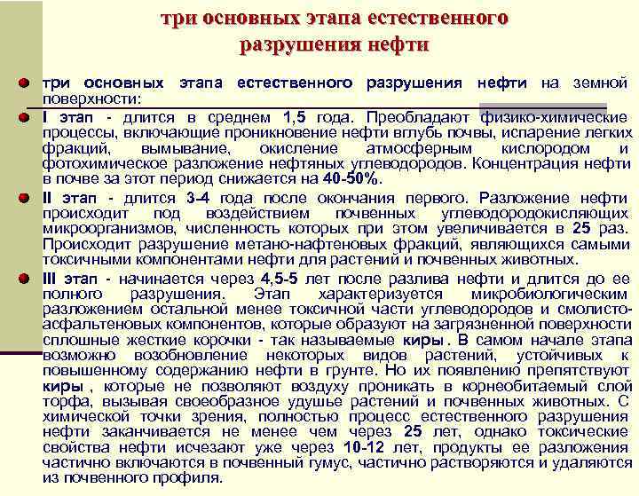     три основных этапа естественного     разрушения нефти