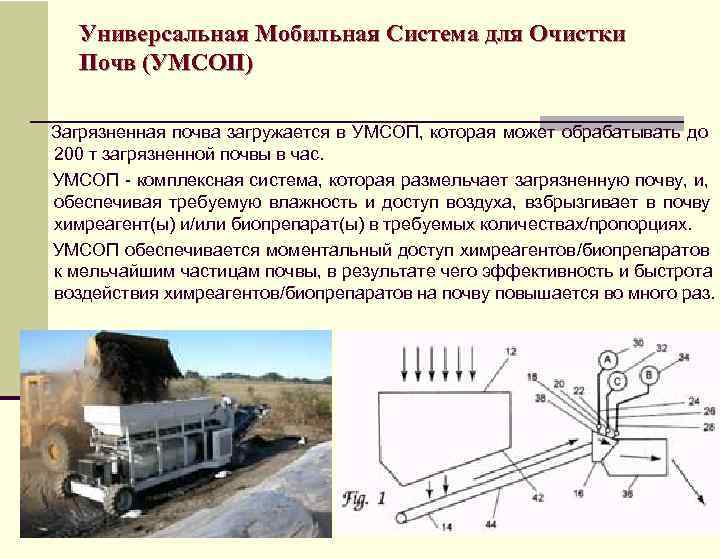  Универсальная Мобильная Система для Очистки  Почв (УМСОП)  Загрязненная почва загружается в