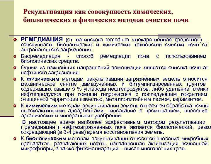   Рекультивация как совокупность химических,  биологических и физических методов очистки почв РЕМЕДИАЦИЯ