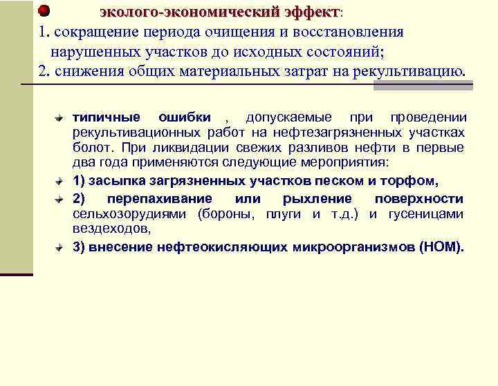    эколого-экономический эффект: 1. сокращение периода очищения и восстановления  нарушенных участков