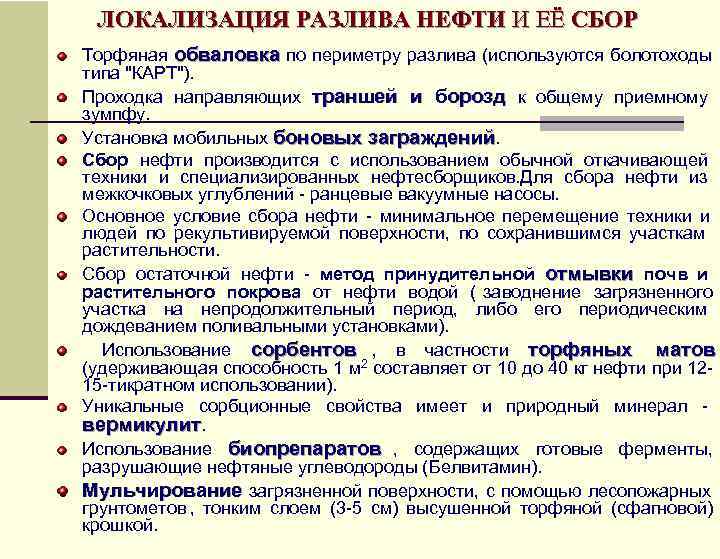   ЛОКАЛИЗАЦИЯ РАЗЛИВА НЕФТИ И ЕЁ СБОР Торфяная обваловка по периметру разлива (используются