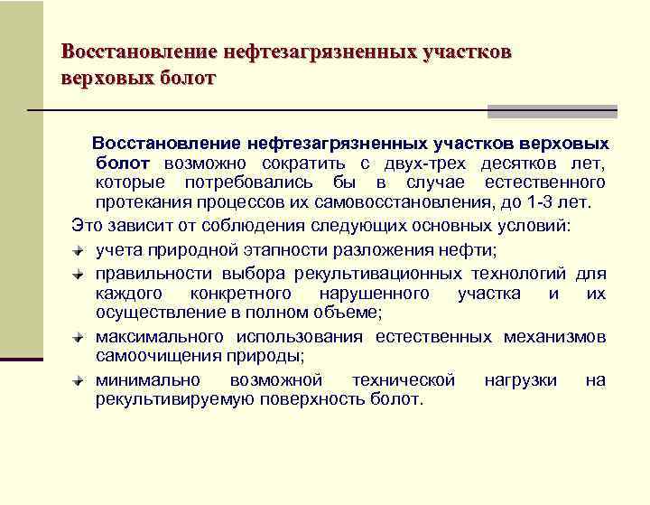 Восстановление нефтезагрязненных участков верховых болот  Восстановление нефтезагрязненных участков верховых  болот возможно сократить