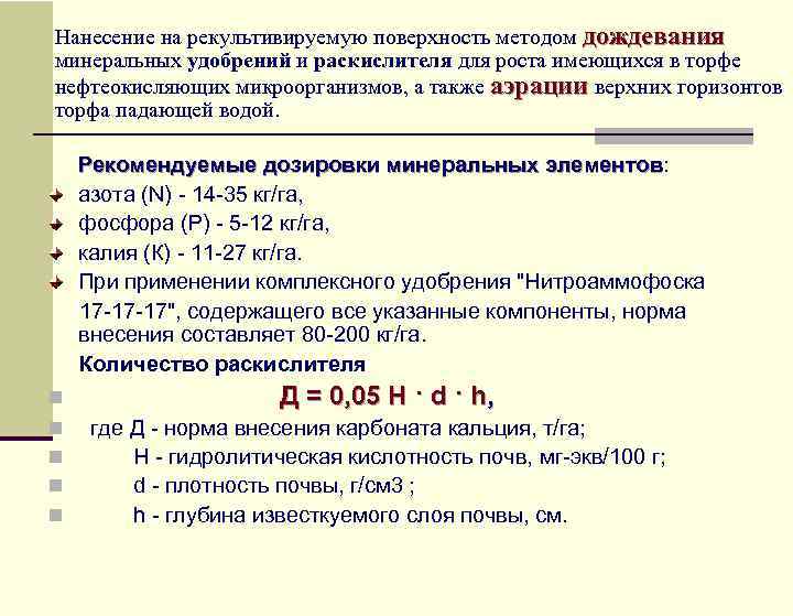 Нанесение на рекультивируемую поверхность методом дождевания  минеральных удобрений и раскислителя для роста имеющихся