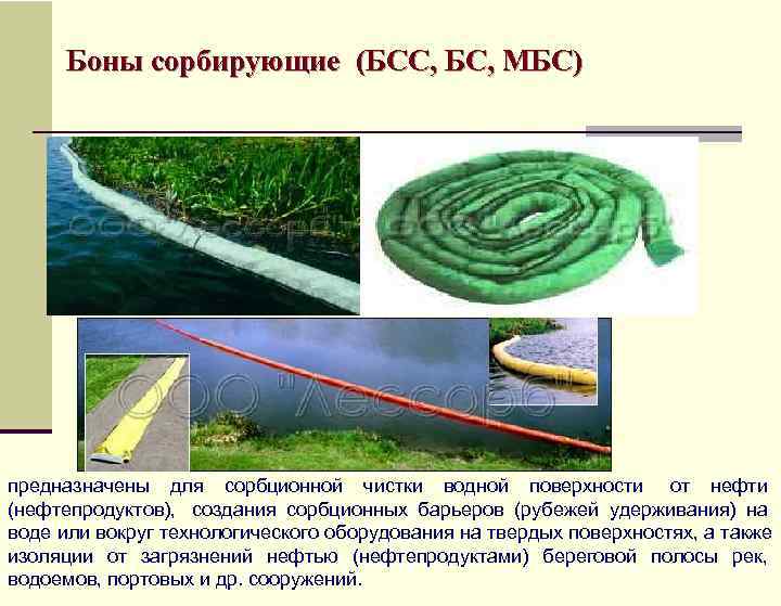 Боны сорбирующие (БСС, БС, МБС) предназначены для сорбционной чистки водной поверхности  от