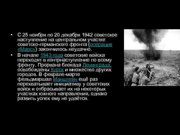  • С 25 ноября по 20 декабря 1942 советское  наступление на центральном