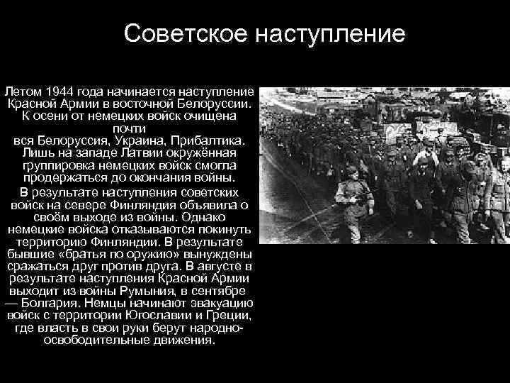     Советское наступление Летом 1944 года начинается наступление Красной Армии в