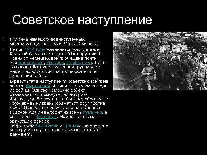  Советское наступление •  Колонна немецких военнопленных,  марширующих по шоссе Минск-Смоленск •