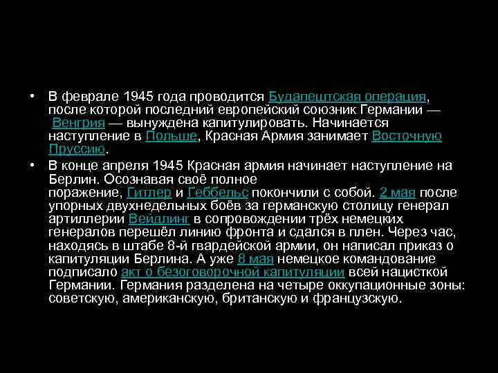  • В феврале 1945 года проводится Будапештская операция, после которой последний европейский союзник