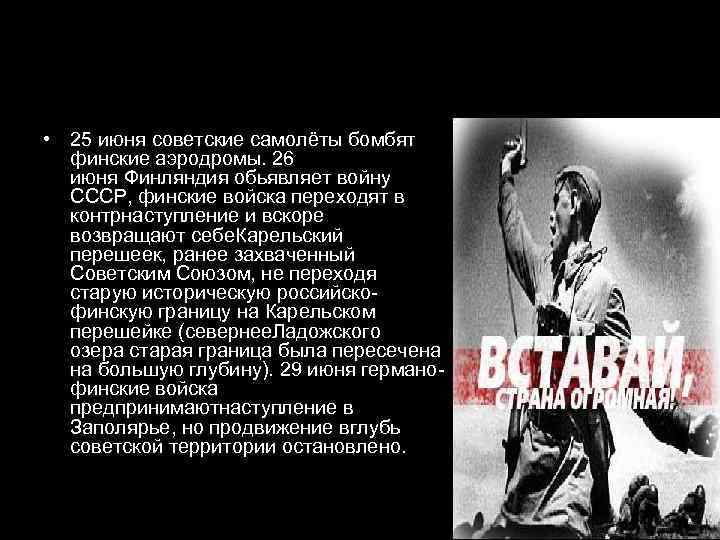  • 25 июня советские самолёты бомбят  финские аэродромы. 26  июня Финляндия
