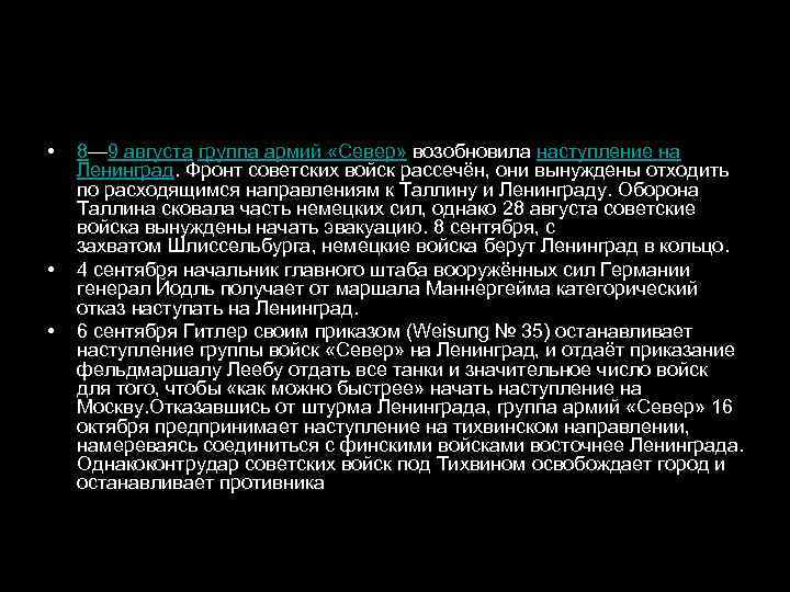  •  8— 9 августа группа армий «Север» возобновила наступление на Ленинград. Фронт
