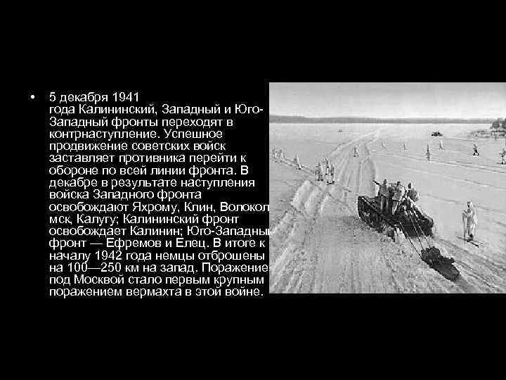  •  5 декабря 1941 года Калининский, Западный и Юго- Западный фронты переходят