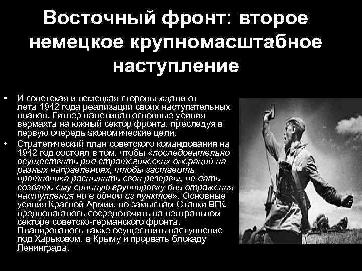   Восточный фронт: второе  немецкое крупномасштабное   наступление •  И