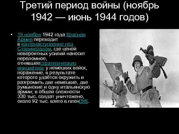   Третий период войны (ноябрь  1942 — июнь 1944 годов) • 19