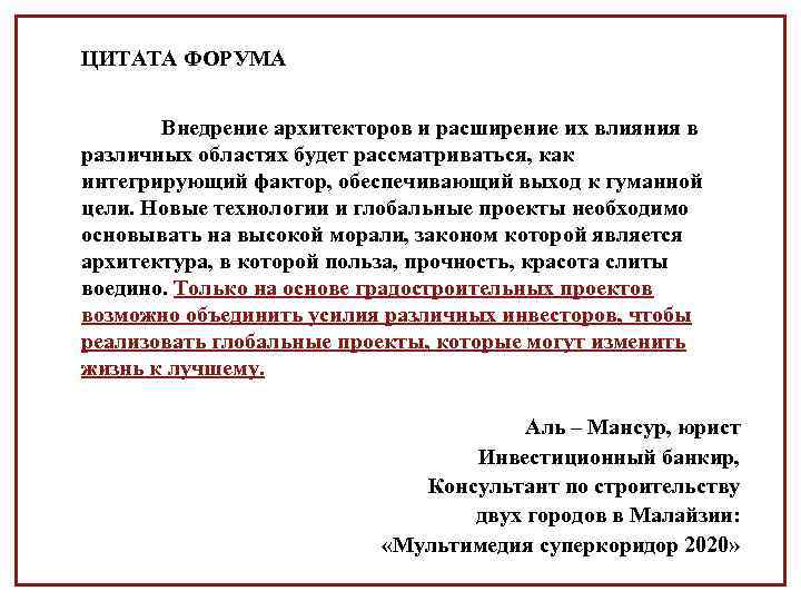 ЦИТАТА ФОРУМА Внедрение архитекторов и расширение их влияния в различных областях будет рассматриваться, как