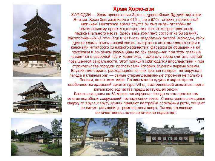 Храм Хорю-дзи ХОРЮДЗИ — Храм процветания Закона, древнейший буддийский храм Японии. Храм был завершен