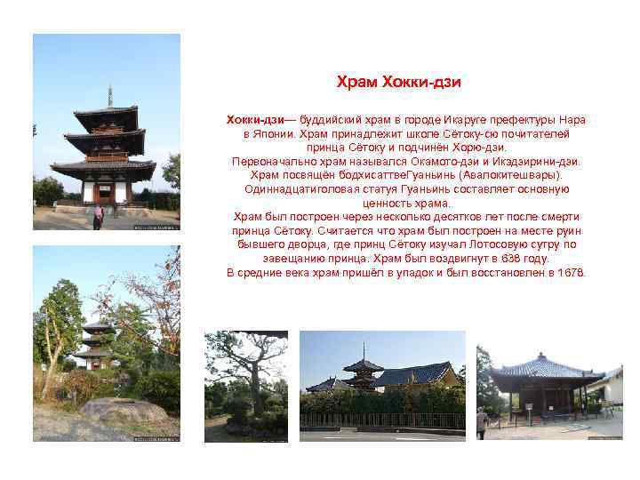 Храм Хокки-дзи— буддийский храм в городе Икаруге префектуры Нара в Японии. Храм принадлежит школе