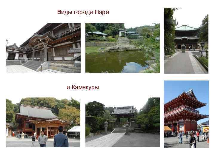 Виды города Нара и Камакуры 