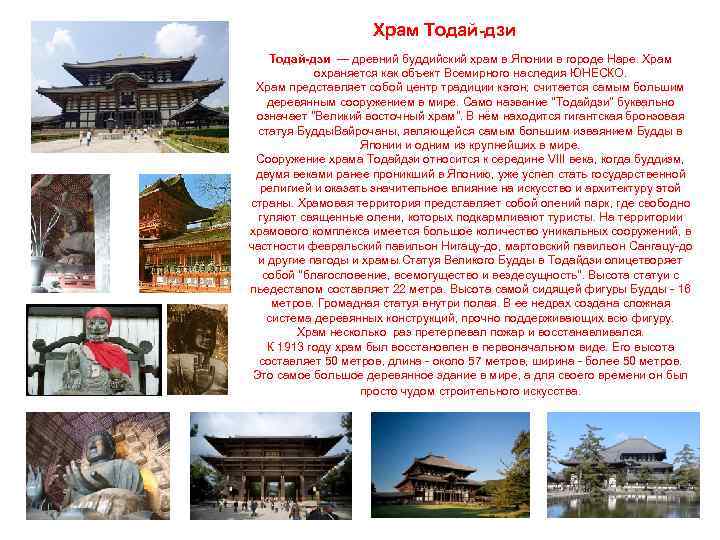 Храм Тодай-дзи — древний буддийский храм в Японии в городе Наре. Храм охраняется как