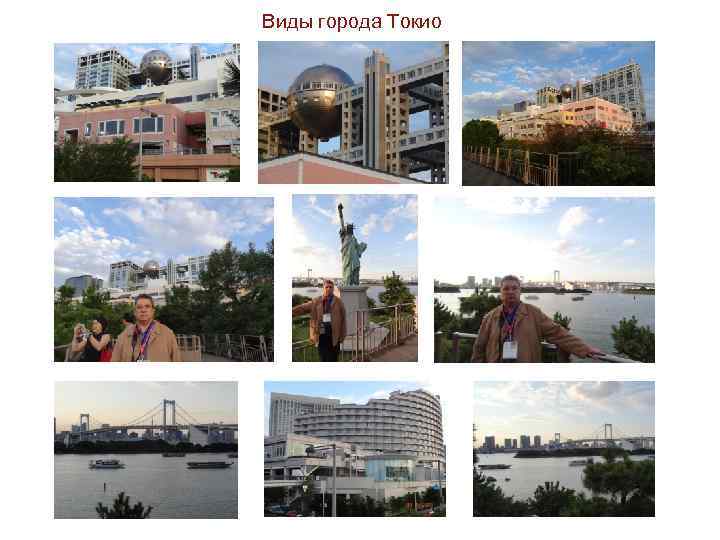 Виды города Токио 