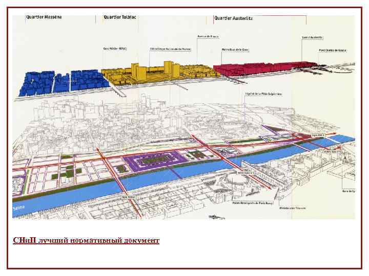 СНи. П лучший нормативный документ 