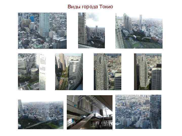 Виды города Токио 
