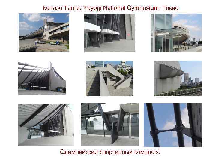 Кендзо Танге: Yoyogi National Gymnasium, Токио Олимпийский спортивный комплекс 
