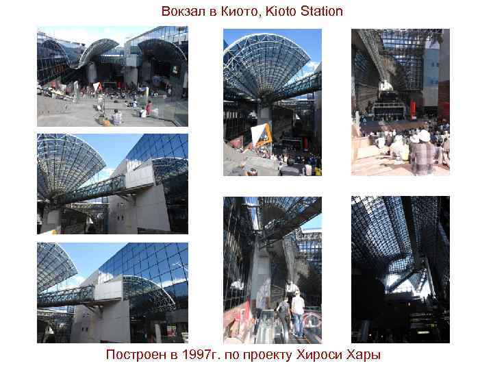 Вокзал в Киото, Kioto Station Построен в 1997 г. по проекту Хироси Хары 
