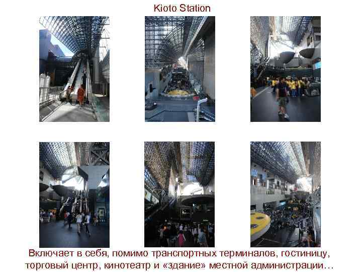Kioto Station Включает в себя, помимо транспортных терминалов, гостиницу, торговый центр, кинотеатр и «здание»