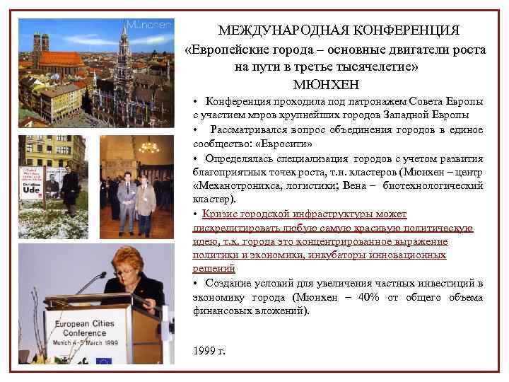 МЕЖДУНАРОДНАЯ КОНФЕРЕНЦИЯ «Европейские города – основные двигатели роста на пути в третье тысячелетие» МЮНХЕН