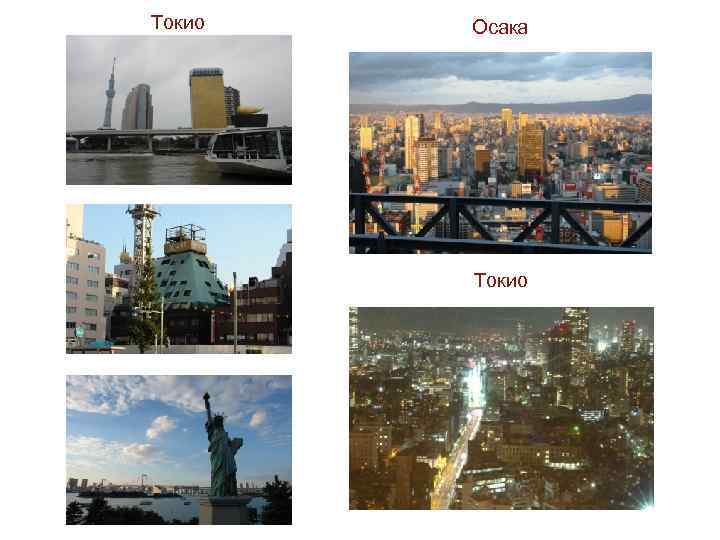 Токио Осака Токио 