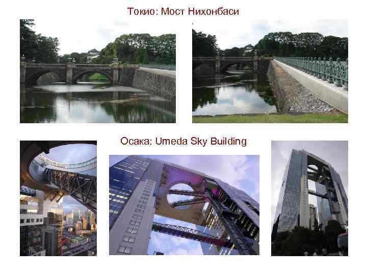 Токио: Мост Нихонбаси Осака: Umeda Sky Building 