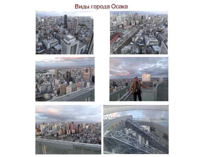 Виды города Осака 