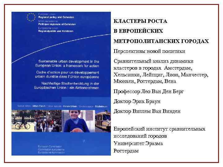 КЛАСТЕРЫ РОСТА В ЕВРОПЕЙСКИХ МЕТРОПОЛИТАНСКИХ ГОРОДАХ Перспективы новой политики Сравнительный анализ динамики кластеров в