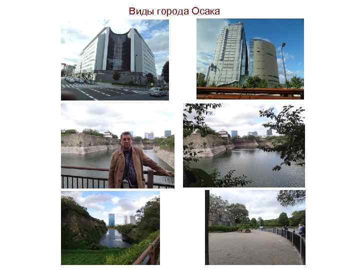 Виды города Осака 