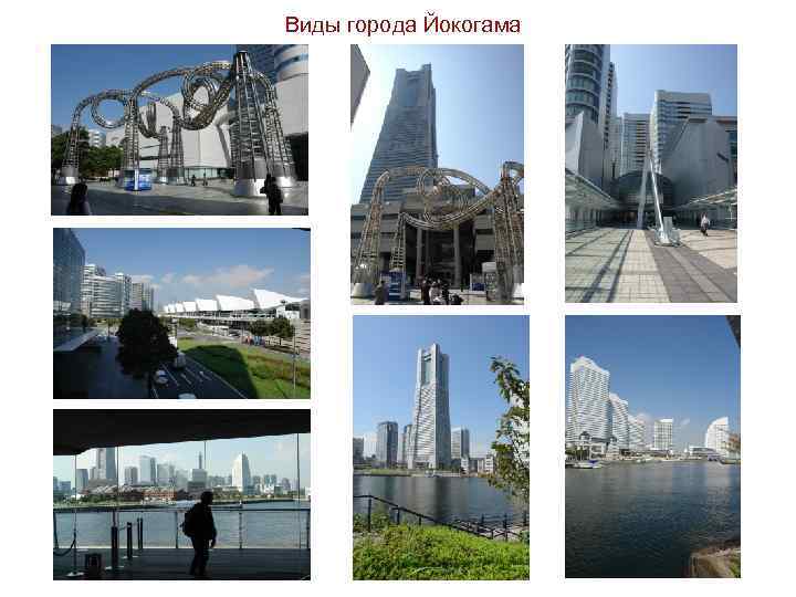 Виды города Йокогама 