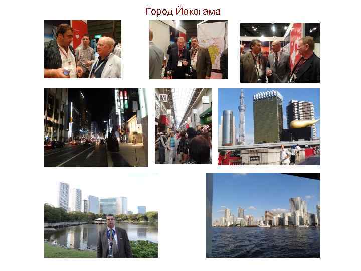 Город Йокогама 