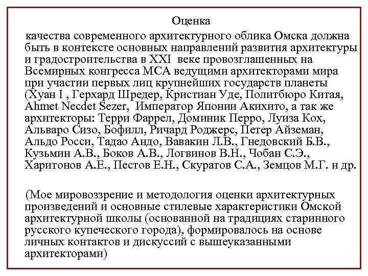 Оценка качества современного архитектурного облика Омска должна быть в контексте основных направлений развития архитектуры