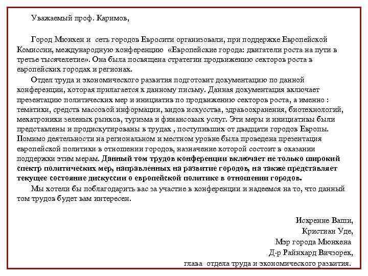 Уважаемый проф. Каримов, Город Мюнхен и сеть городов Евросити организовали, при поддержке Европейской Комиссии,