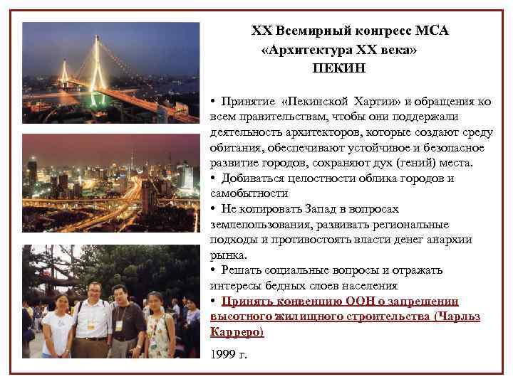 XX Всемирный конгресс МСА «Архитектура XX века» ПЕКИН • Принятие «Пекинской Хартии» и обращения