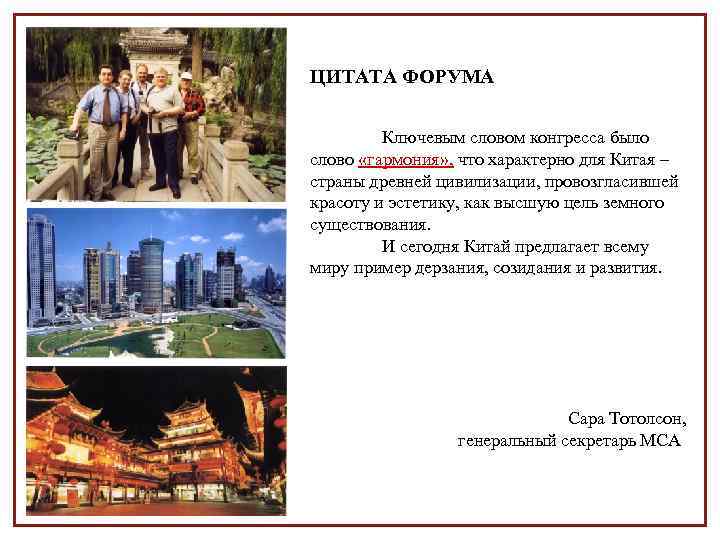 ЦИТАТА ФОРУМА Ключевым словом конгресса было слово «гармония» , что характерно для Китая –