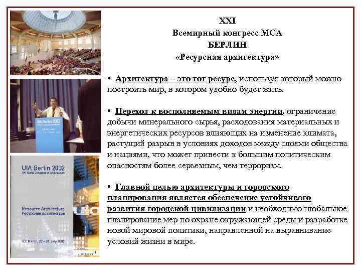 XXI Всемирный конгресс МСА БЕРЛИН «Ресурсная архитектура» • Архитектура – это тот ресурс, используя