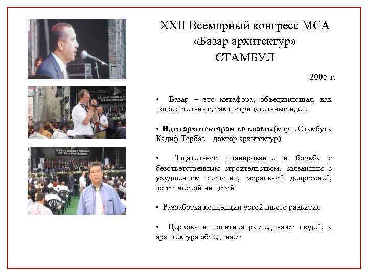 XXII Всемирный конгресс МСА «Базар архитектур» СТАМБУЛ 2005 г. • Базар – это метафора,