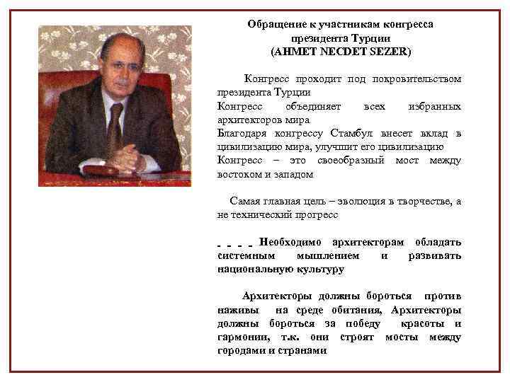 Обращение к участникам конгресса президента Турции (AHMET NECDET SEZER) Конгресс проходит под покровительством президента