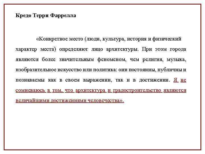 Кредо Терри Фаррелла «Конкретное место (люди, культура, история и физический характер места) определяют лицо